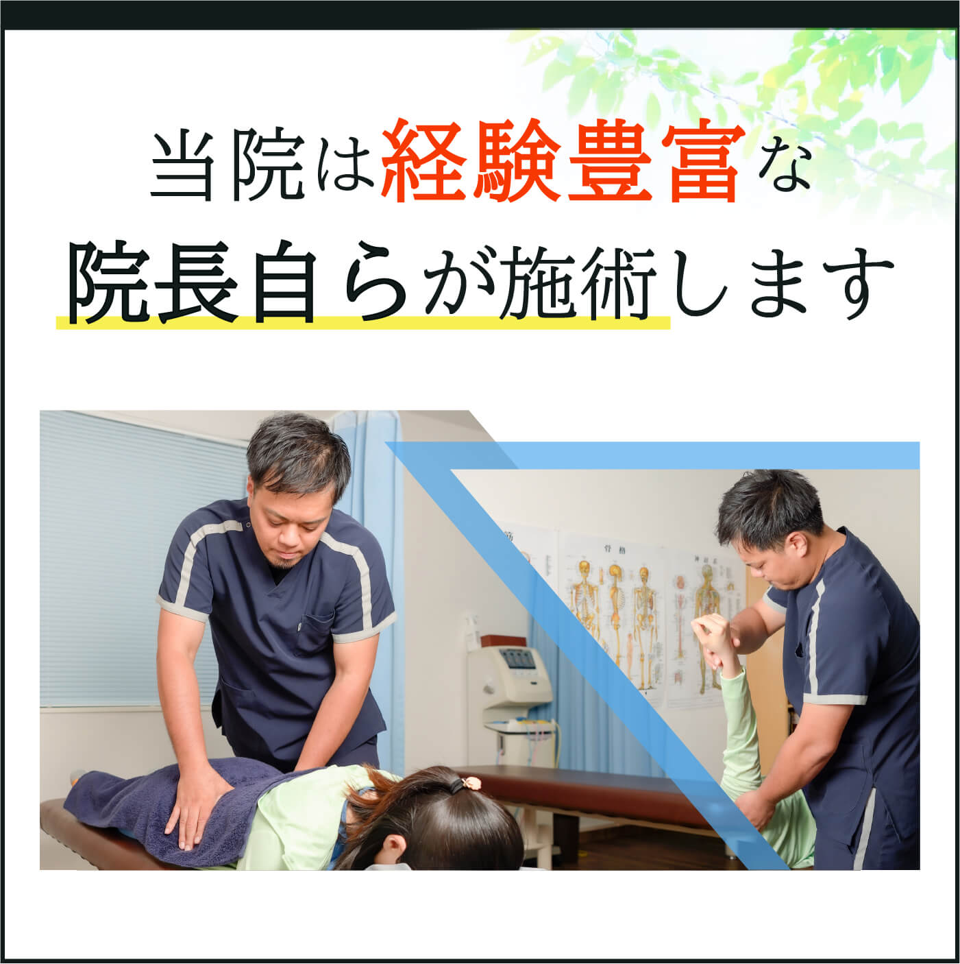 当院は経験豊富な院長自らが施術します